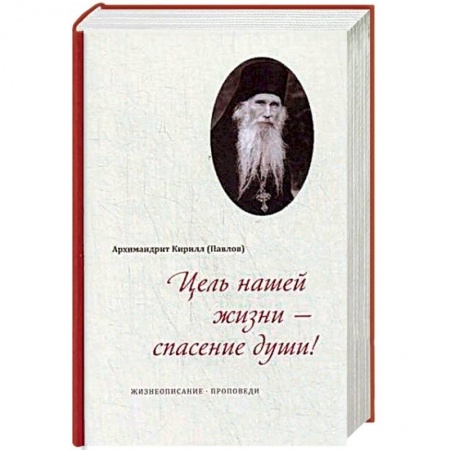 Православие в целом, книга Цель нашей жизни - спасение души! Жизнеописание, проповеди купить по скидке