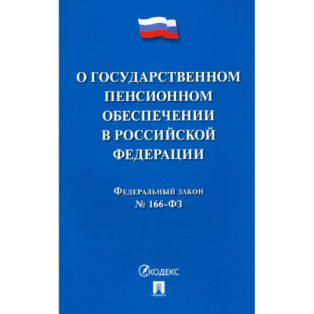 Нормативные правовые акты, книга О государственном пенсионном обеспечении в Российской Федерации.ФЗ №166-ФЗ купить по скидке