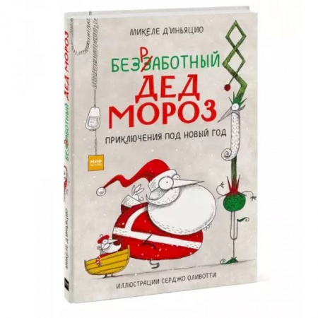 Сказки зарубежных писателей, книга Безработный Дед Мороз. Приключения под Новый год купить по скидке