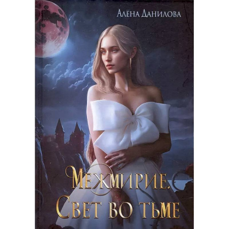 Русское фэнтези, книга Межмирие. Свет во тьме купить по скидке