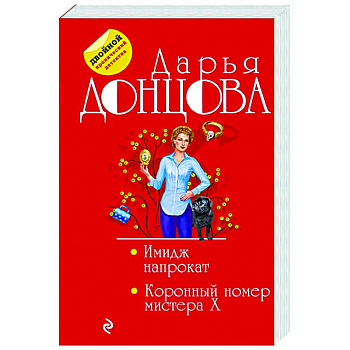 Имидж напрокат. Коронный номер мистера X