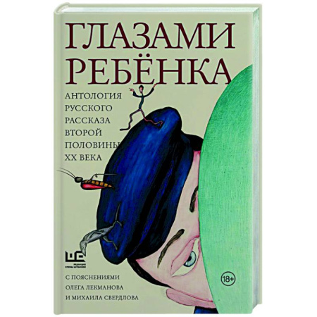 Русская современная проза, книга Глазами ребенка. Антология русского рассказа второй половины ХХ века с пояснениями Олега Лекманова и Михаила Свердлова купить по скидке