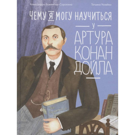 Мемуары, биографии, книга Чему я могу научиться у Артура Конан Дойла купить по скидке