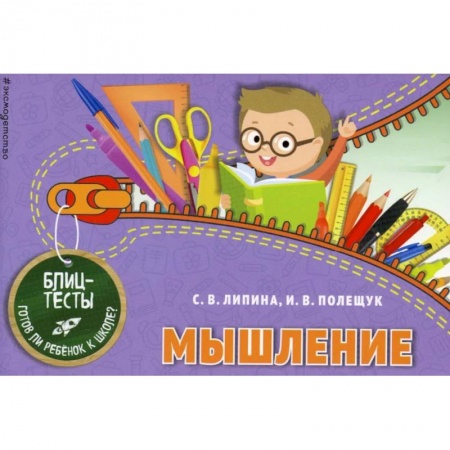 Развитие логики и мышления, книга Мышление купить по скидке