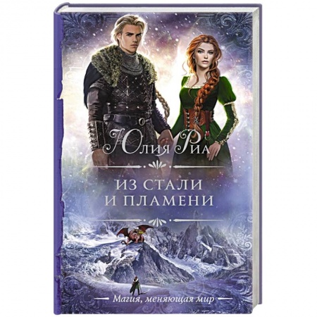 Русское фэнтези, книга Из стали и пламени купить по скидке