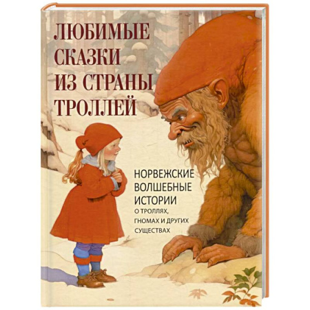 Сказки зарубежных писателей, книга Любимые сказки из страны троллей. Норвежские волшебные истории о троллях, гномах и других существах купить по скидке