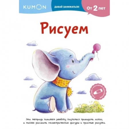 Развитие общих способностей, книга Kumon. Рисуем купить по скидке