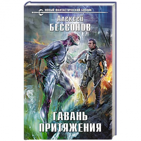Боевая фантастика, книга Гавань притяжения купить по скидке