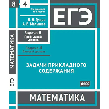 ЕГЭ. Математика. Задачи прикладного содержания. Рабочая тетрадь