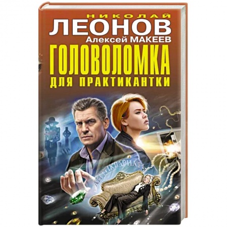Отечественный мужской детектив, книга Головоломка для практикантки купить по скидке