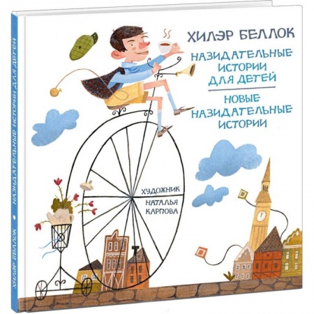 Зарубежная поэзия для детей, книга Назидательные истории для детей купить по скидке