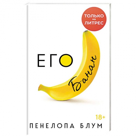 Зарубежный любовный роман, книга Его банан купить по скидке