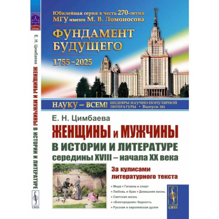 История, биография, мемуары, книга Женщины и мужчины в истории и литературе середины XVIII - начала XX века. За кулисами литературного текста купить по скидке