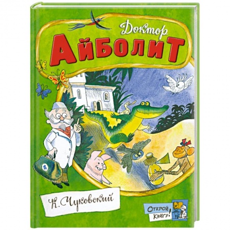 Книги, книга Доктор Айболит купить по скидке