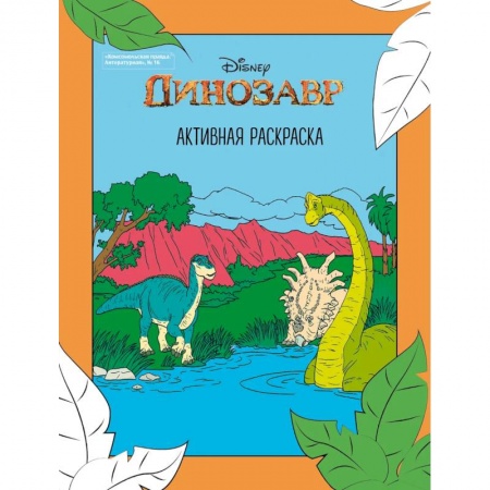 Раскраски, книга Динозавр. Активная раскраска купить по скидке