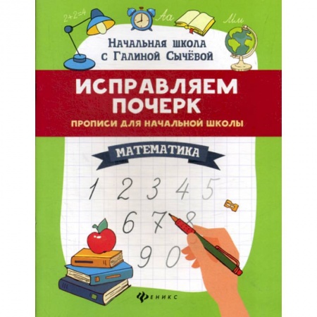 Обучение счету. Математика, книга Исправляем почерк: математика купить по скидке