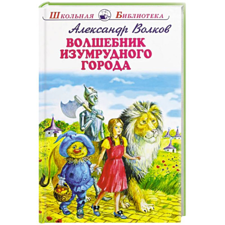 Сказки отечественных писателей, книга Волшебник Изумрудного города купить по скидке