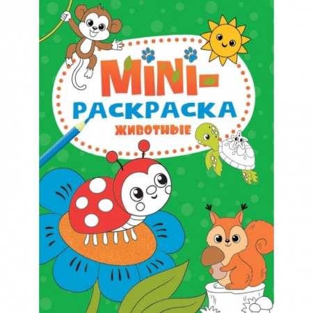 Животные. Птицы. Растения, книга Мини-раскраска А5. Животные купить по скидке