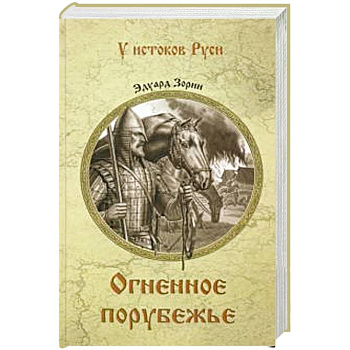 Огненное порубежье