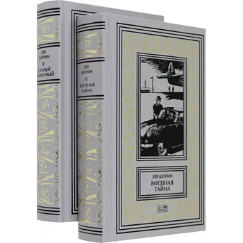 Военная тайна. Старый знакомый. В двух томах