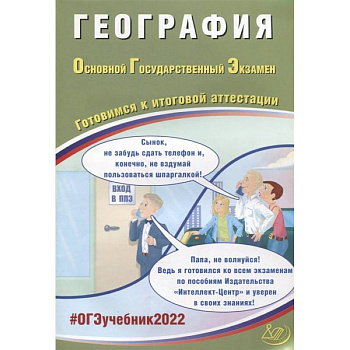ОГЭ-2022 География