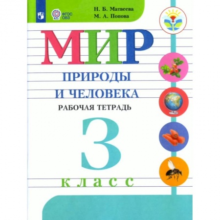 Природоведение. Окружающий мир, книга Мир природы и человека. 3 класс. Рабочая тетрадь. Адаптированные программы. ФГОС ОВЗ купить по скидке