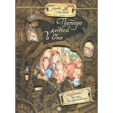 Мистика. Фантастика. Фэнтези, книга Палитра чудес. Пятеро детей и оно купить по скидке