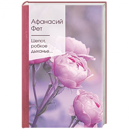 Русская поэзия, книга Шепот, робкое дыханье... купить по скидке