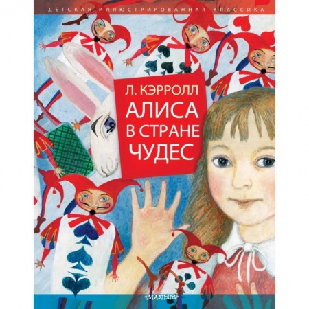 Молодежная литература, книга Алиса в Стране Чудес купить по скидке