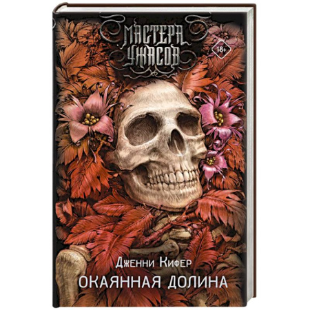 Мистика, ужасы, книга Окаянная долина купить по скидке