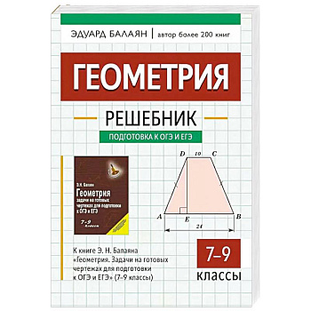 Геометрия: решебник к книге Э. Н. Балаяна 'Геометрия. Задачи на готовых чертежах для подготовки к ОГЭ и ЕГЭ: 7-9 класс' 2-е изд