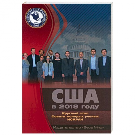 История политической мысли, книга США в 2018 году. Круглый стол Совета молодых ученых ИСКРАН купить по скидке