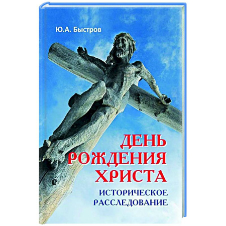 Религиоведение. История религий, книга День рождения Христа. Историческое расследование купить по скидке