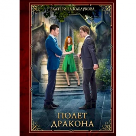 Русское фэнтези, книга Полет дракона купить по скидке
