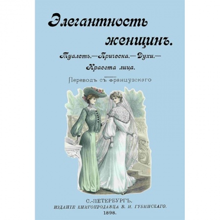 Косметология. Парфюмерия, книга Элегантность женщин. Туалет. Прическа. Духи. Красота лица купить по скидке