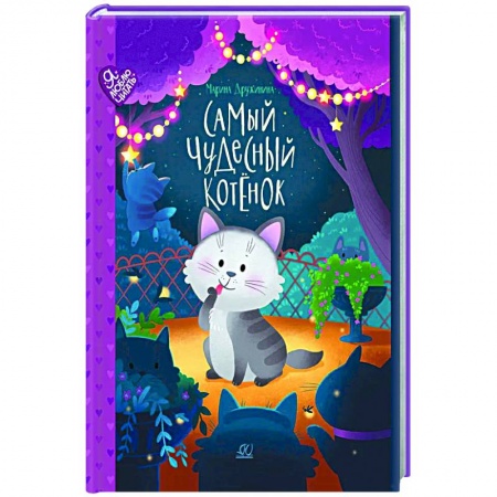 Сказки отечественных писателей, книга Самый чудесный котенок купить по скидке