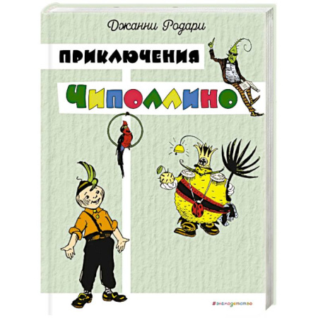 Сказки зарубежных писателей, книга Приключения Чиполлино купить по скидке