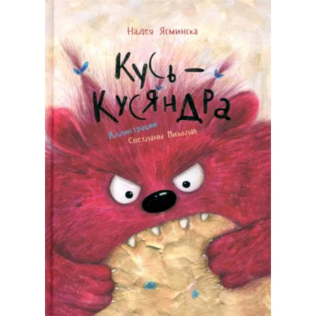 Сказки отечественных писателей, книга Кусь-Кусяндра купить по скидке