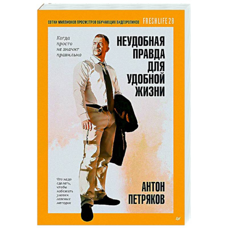 Психодиагностика, книга Неудобная правда для удобной жизни.Когда просто не значит правильно купить по скидке