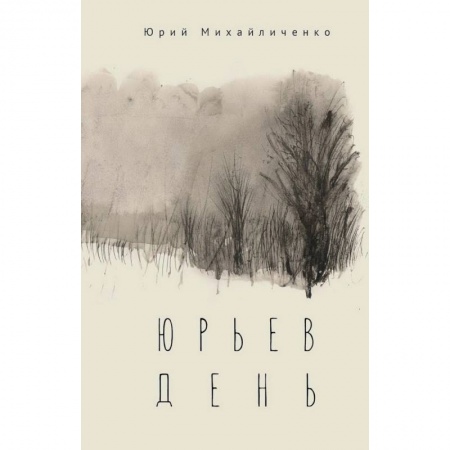 Православие и общество, книга Юрьев день купить по скидке