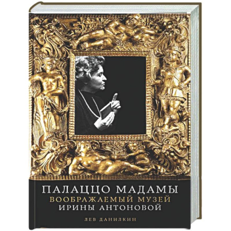 Другие биографии, мемуары, книга Палаццо Мадамы: Воображаемый музей Ирины Антоновой купить по скидке