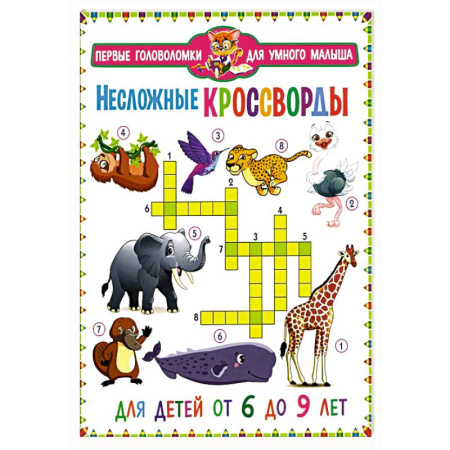 Кроссворды, головоломки, комиксы, книга Несложные кроссворды. Для детей от 6 до 9 лет купить по скидке