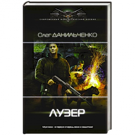 Боевая фантастика, книга Лузер купить по скидке