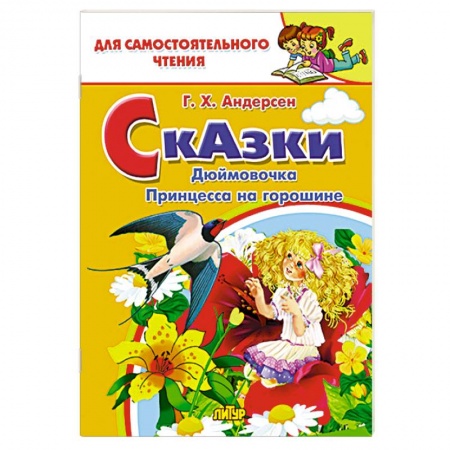Сказки зарубежных писателей, книга Сказки: Дюймовочка, Принцесса на горошине купить по скидке