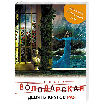 Девять кругов рая