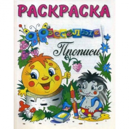 Развивающие раскраски, книга Раскраска-Веселые прописи купить по скидке