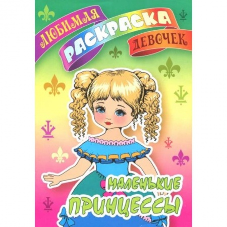Раскраски, книга Маленькие принцессы купить по скидке