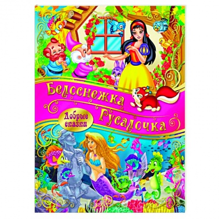 Сказки зарубежных писателей, книга Белоснежка. Русалочка купить по скидке