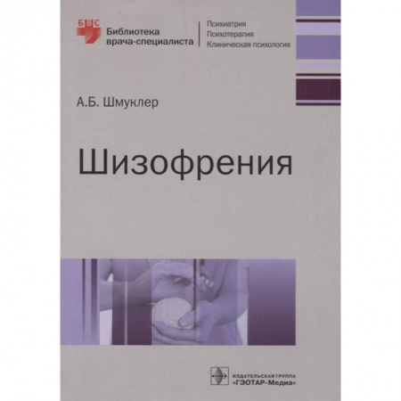 Психиатрия. Психопатология. Сексопатология, книга Шизофрения купить по скидке
