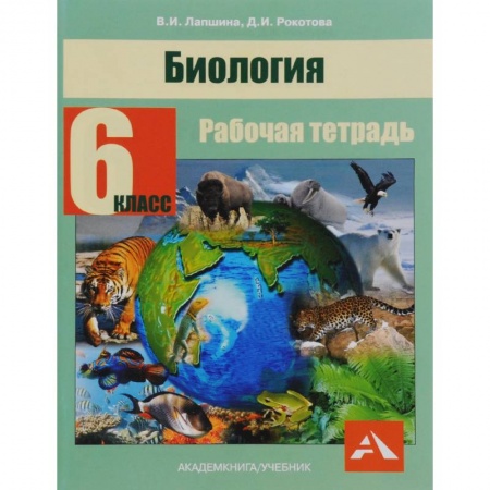 Биология, книга Биология. 6 класс. Рабочая тетрадь купить по скидке